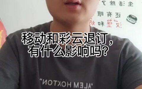 移动和彩云退订有什么影响？
