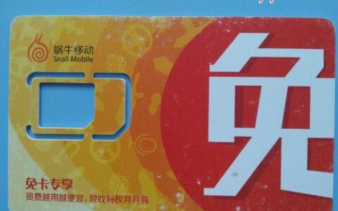 蜗牛移动卡是正规卡吗？