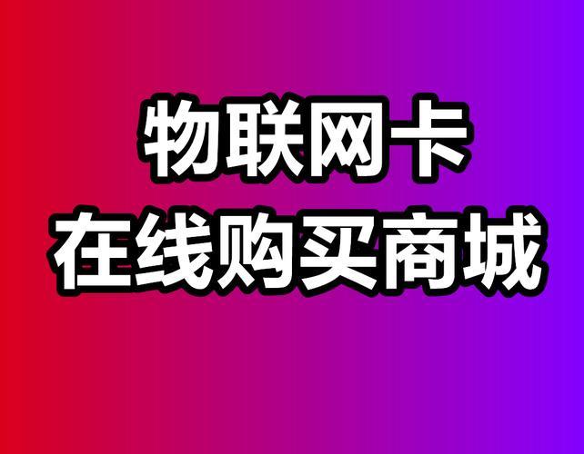 物联网卡购买商城，如何选择？