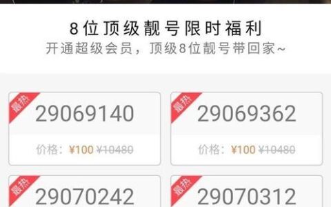 6位qq靓号永久30元买？谨防上当受骗！