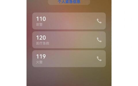 如何用紧急呼叫跳过屏幕锁？