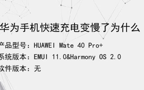 华为充电慢的原因是什么？