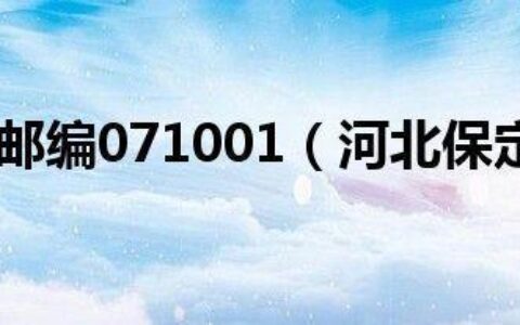 河北省保定市邮政编码大全（收藏）