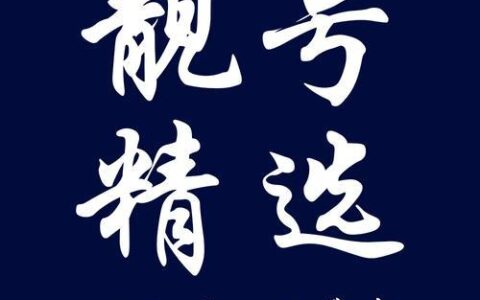 靓号多久就成为永久了？