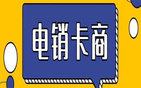 做销售打电话便宜的卡，怎么选？