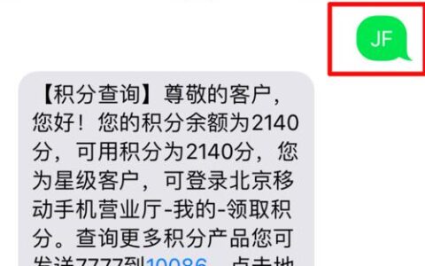 中国移动10086短信查积分教程
