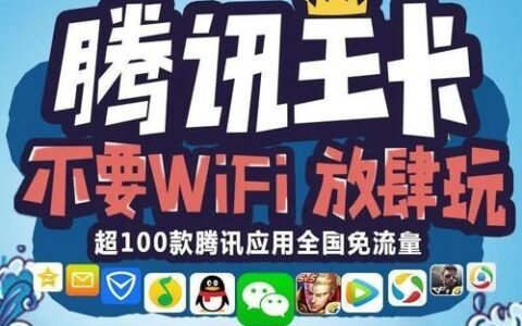 腾讯大王卡——腾讯手机卡，你了解多少？