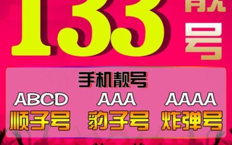133号段是哪个运营商？有什么特点？