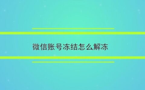 微信怎么冻结自己的账户？教你3种方法