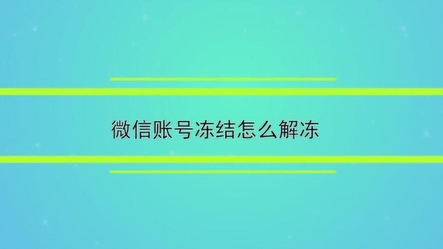 微信怎么冻结自己的账户？教你3种方法