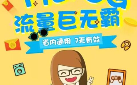 小米一元流量，低价流量使用新方式