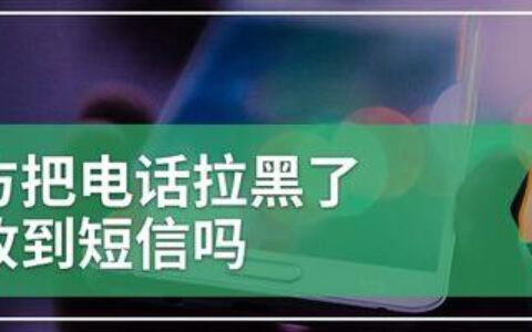 电话被对方拉黑了？教你几招快速判断