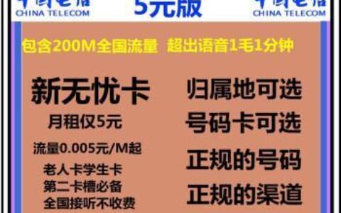 电信5元无忧卡是永久的吗？