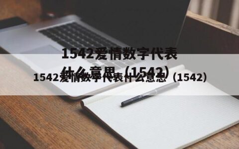 1719爱情代表什么意思？
