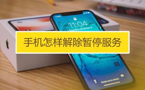 手机被检测异常被停机？原因及解封方法