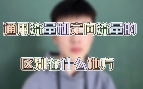 通用流量和定向流量的用法