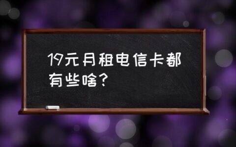 19元月租卡是坑人的？看完这篇文章你就知道了