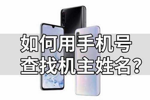 如何通过手机号查对方姓名？