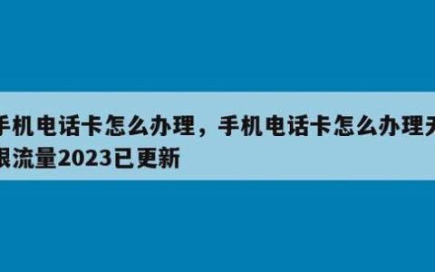 【2023年】如何办理打电话多的电话卡？