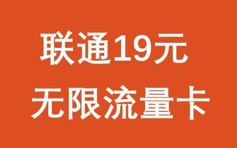联通29元无限流量在哪办理？教你3种方法