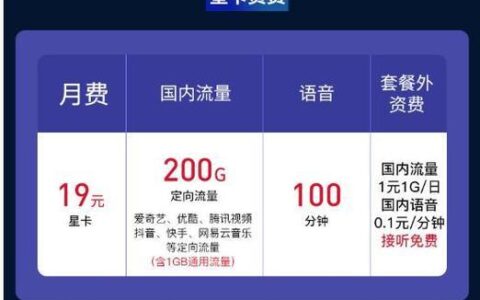 中国电信星卡19元套餐，月租19元，流量155G