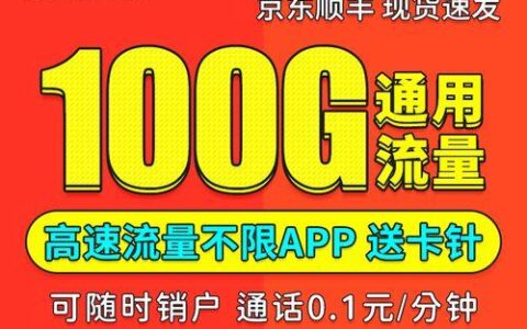 2023年联通纯流量卡不限速推荐，月租低、流量多、不限速