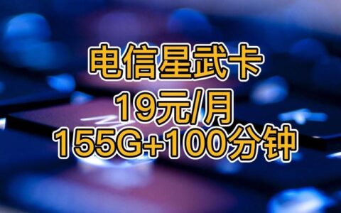 电信19元星卡：月享155G流量，性价比超高
