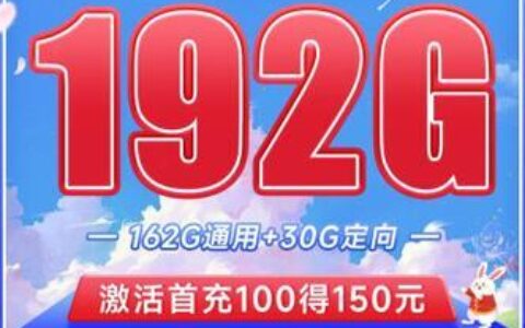 中国电信月兔卡：19元月租，155G流量，适合长期使用