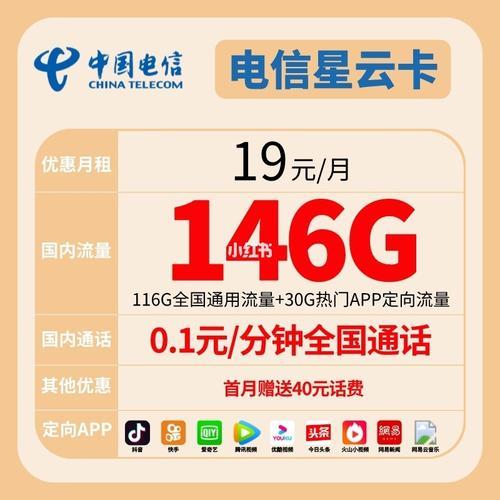 中国电信星云卡：流量充足、价格实惠、不限速