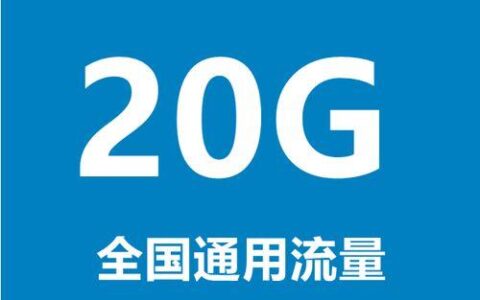 中国移动免费领流量活动汇总，每月可领超20G