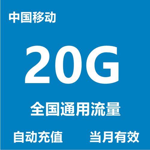中国移动免费领流量活动汇总，每月可领超20G
