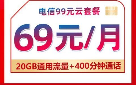 专项市场专用-天翼畅享20GB(99元)：流量多、价格实惠，适合商务人士