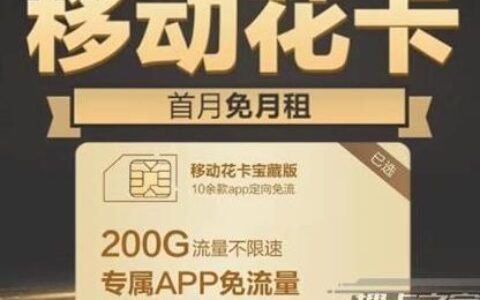 中国移动花卡权益领取攻略：定向流量、APP会员任你领