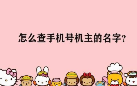 电话号码怎么查对方名字？教你几种方法