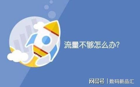 0元包月流量，你还在为流量发愁吗？