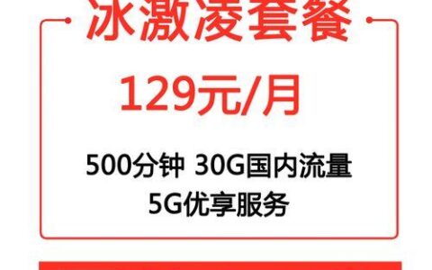 畅享冰淇淋5g套餐129元骗局揭秘，如何避免被骗？