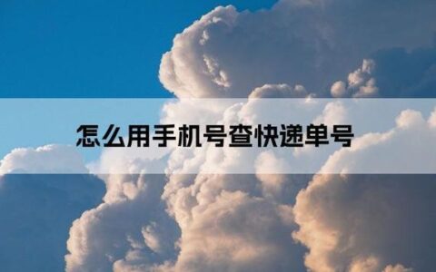 手机号查快递单号，3种方法教你轻松搞定