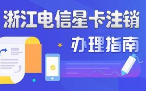 星卡怎么注销？教你3种方法，轻松办理