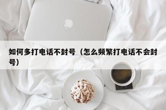 打电话打多了被封了？如何避免？