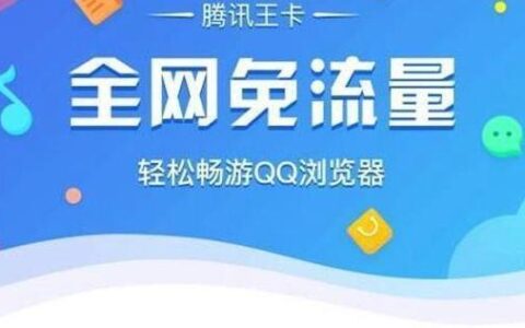 腾讯天王卡2.0免流范围详解，看完就懂