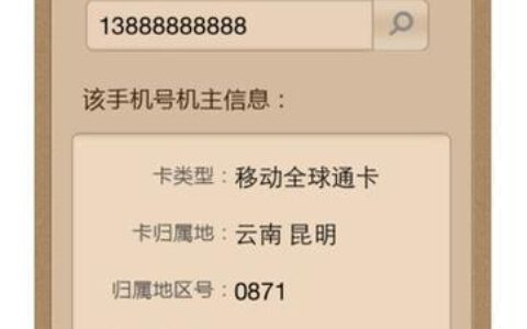 手机号查询对方个人信息，你知道多少？