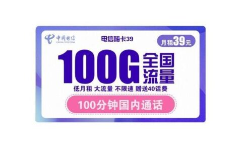 电信大王卡：流量充足、通话便宜，实惠好用