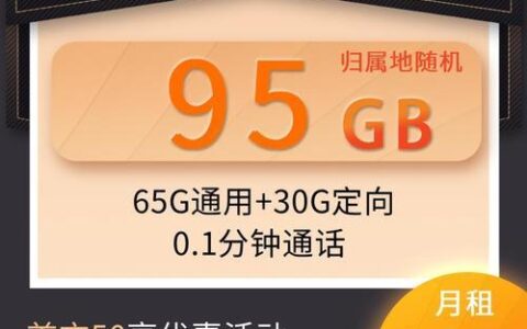 星卡39元2023版：性价比之王，流量充足，通话免费