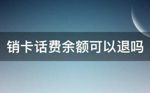 注销电话卡剩余话费会退还吗？