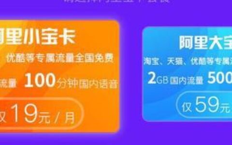 阿里小宝卡免流app有哪些？2023年9月最新免流范围