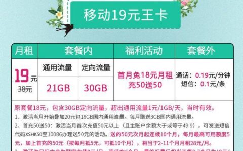 移动大王卡19元套餐包括什么免费的？
