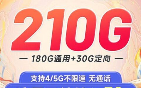 电信火炬卡：39元包210G全国流量，不限速，长期可用