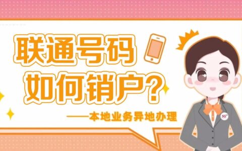 联通异地销户流程详解，线上线下两种方式任选