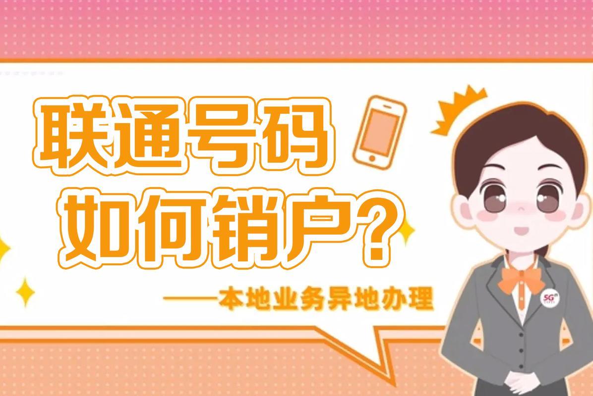 联通异地销户流程详解，线上线下两种方式任选