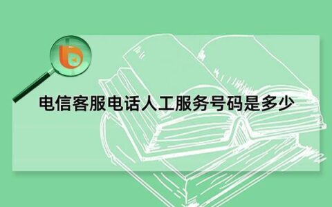 10001是什么电话？中国电信自助服务热线介绍